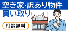 空き家・訳あり物件買い取ります！