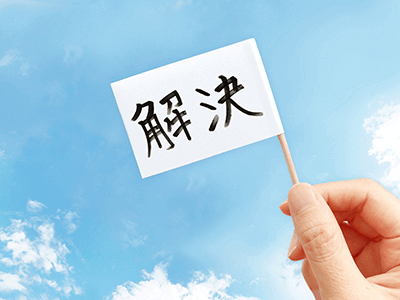 解決