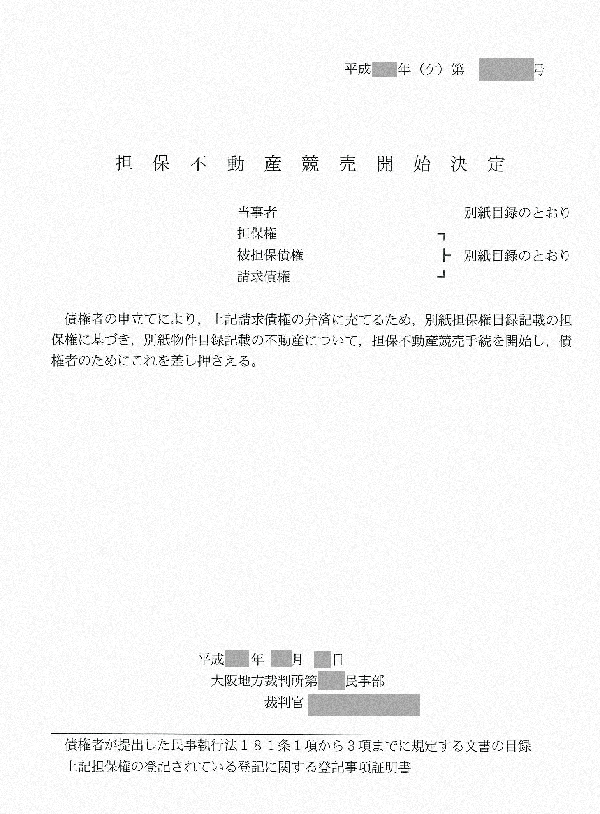 担保不動産競売開始決定通知書