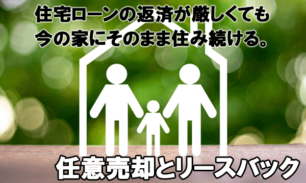 任意売却とリースバック