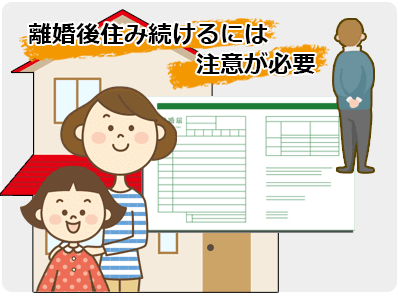 離婚時住み続ける