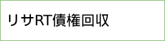 リサRT債権回収（旧オリックス債権回収）から通知が届いたら
