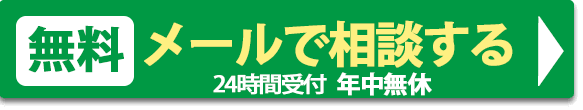 メール相談スマホ用