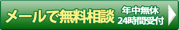メール相談スマホ用