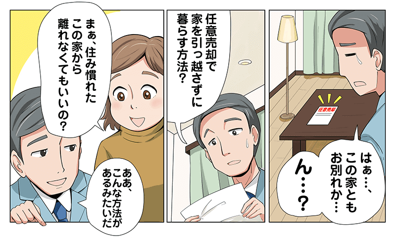 今の家に住み続けたい場合の漫画