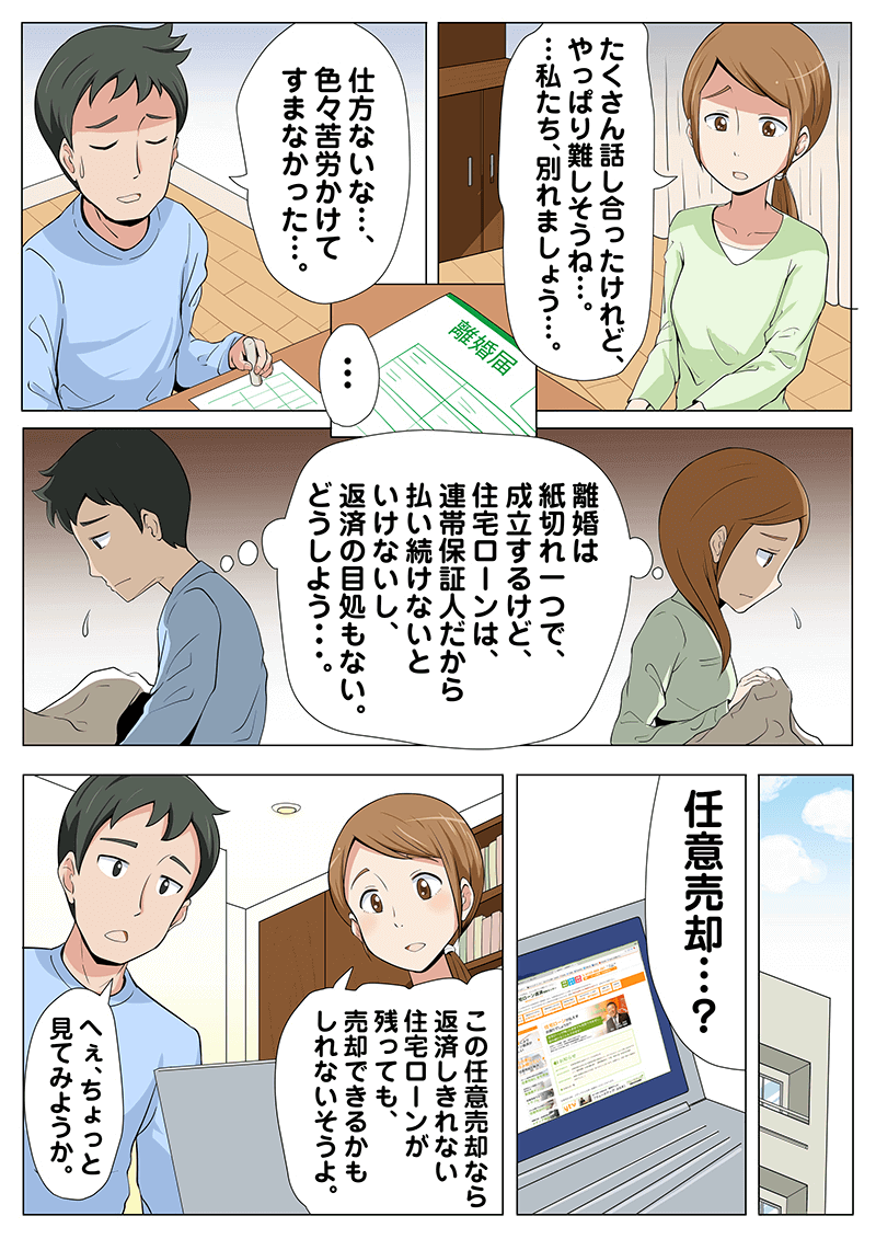 離婚により住宅ローン返済等が厳しい場合の漫画