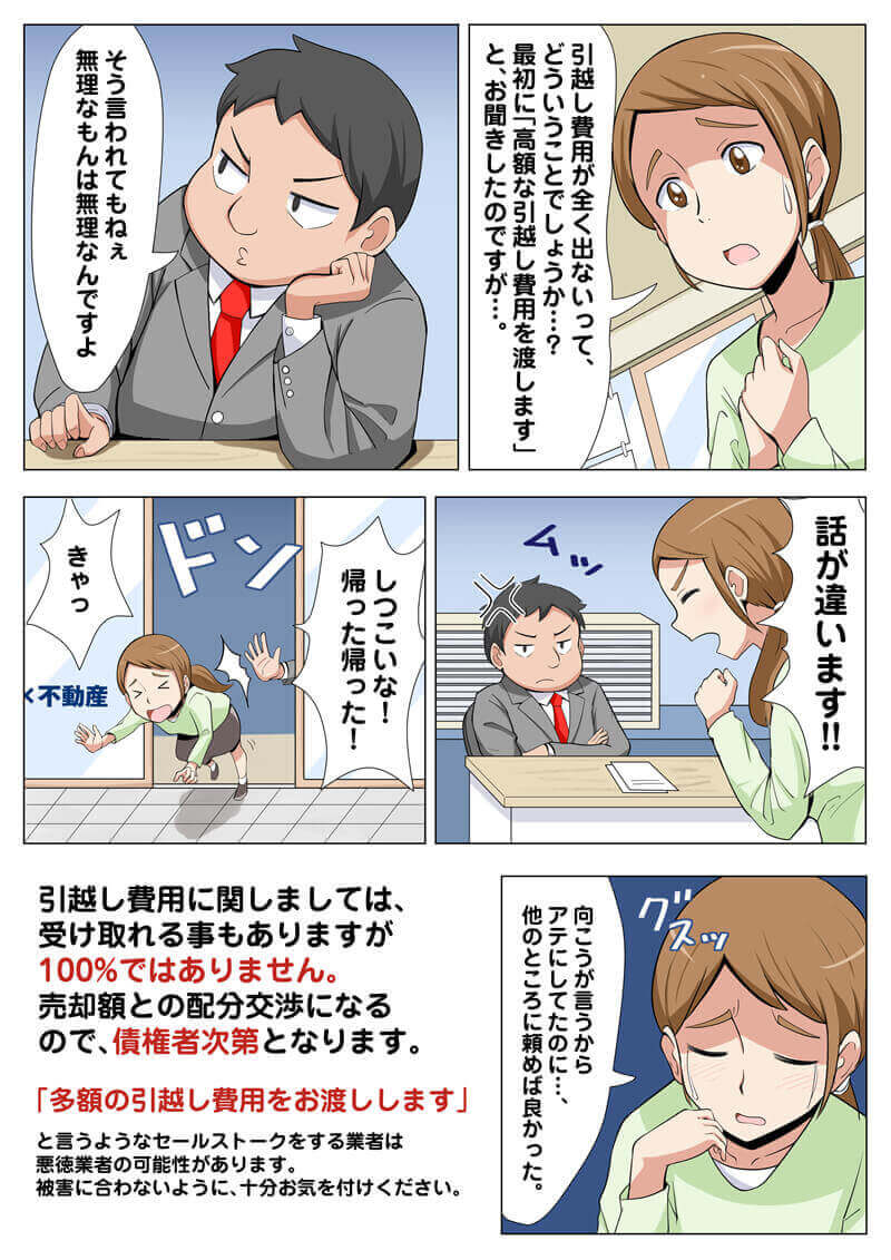 任意売却のよくあるトラブルの漫画