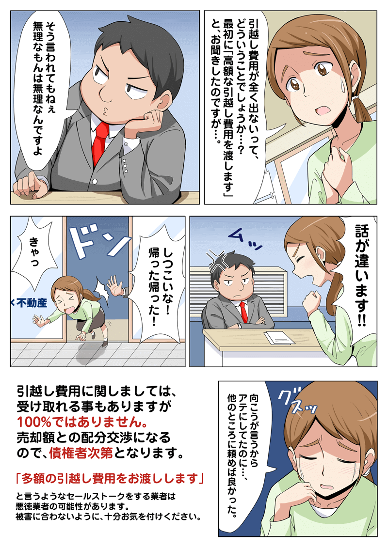 任意売却のよくあるトラブルの漫画