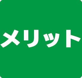 メリット