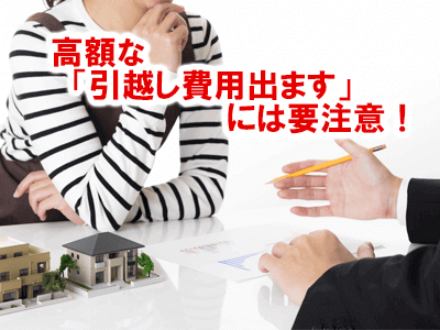 引越し代に注意
