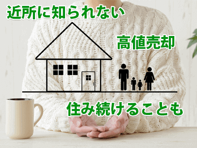 任意売却のメリット