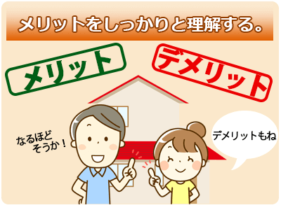任意売却のメリットを理解する