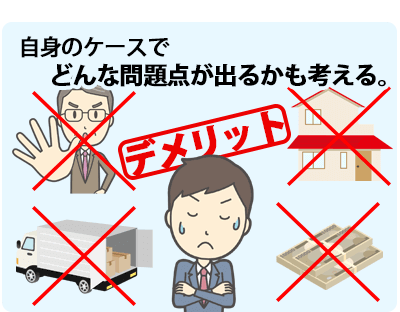 任意売却のデメリット
