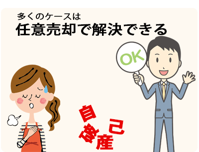 自己破産より任意売却