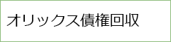 オリックス債権回収から通知が届いたら