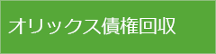 オリックス債権回収から通知が届いたら