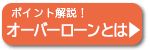 オーバーローンとは
