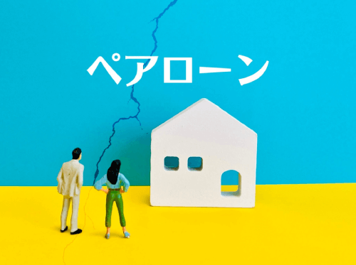 ペアローンで購入したマンションと離婚の危機