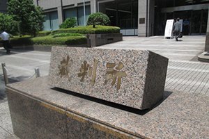 裁判所が差し押さえて売却する競売
