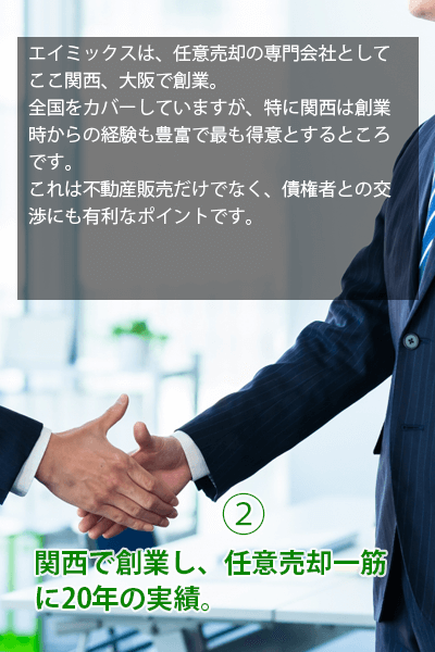 ２関西で創業し任意売却一筋に２０年の実績