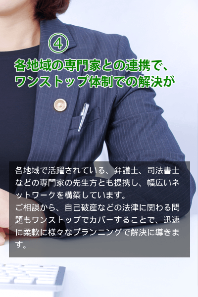 ４各専門家との連携でワンストップ体制での解決が可能