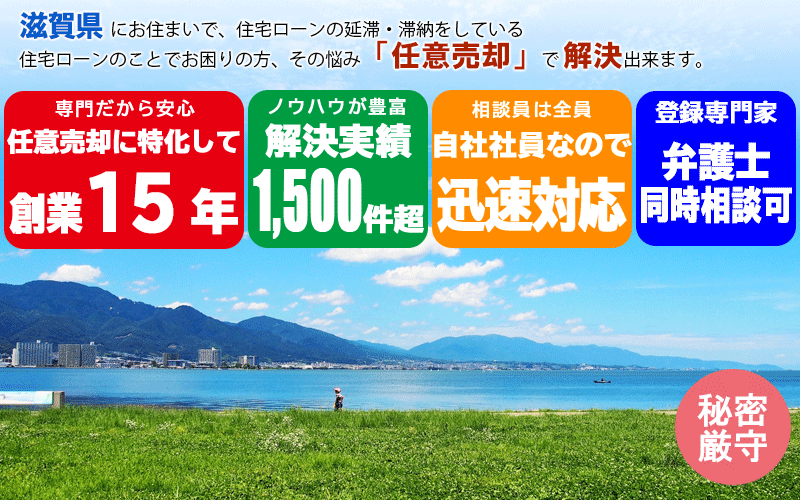 滋賀県の任意売却