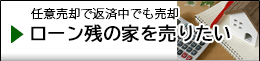 ローン残の家を売る