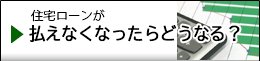 住宅ローン滞納後の流れ
