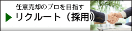 リクルート