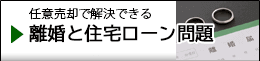 離婚によりローン返済が厳しい