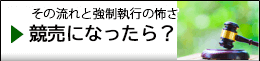 競売になったら