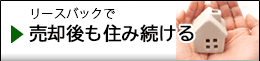 今の家に住み続ける「リースバック」