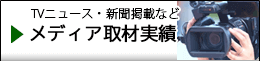 メディア掲載ページ