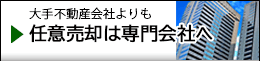 任意売却は専門家会社が有利