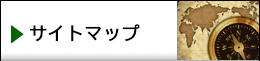 便利なサイトマップ