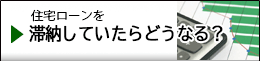 住宅ローン滞納後の流れ