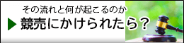 競売にかけられたら