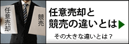 任意売却と競売の違い