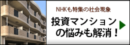 投資マンション・収益物件の問題も解決