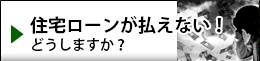 住宅ローン払えない