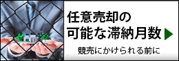 競売回避