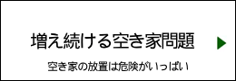 増え続ける空き家問題 – 相続後などの放置は危険度大