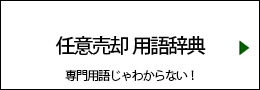 任意売却用語辞典