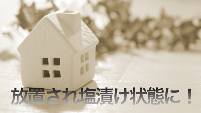 塩漬け状態