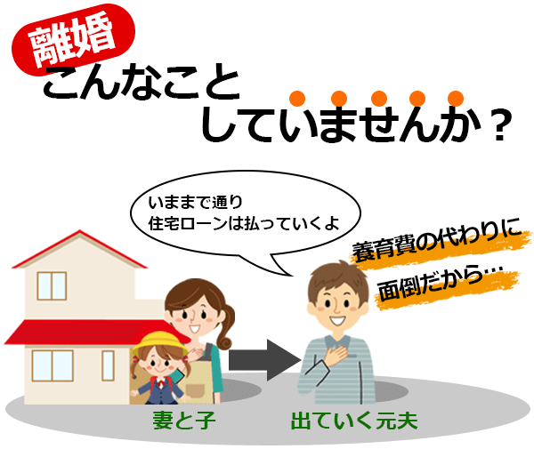 そのまま住み続ける妻子のイメージ