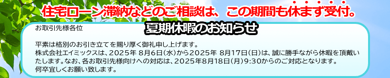 夏期休暇の告知