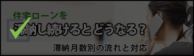 住宅ローン滞納したらへのバナー