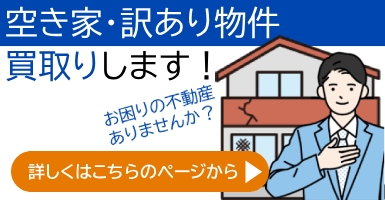 空き家無料相談