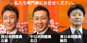 エイミックス任意売却相談員 古家・細貝 エイミックス任意売却相談員