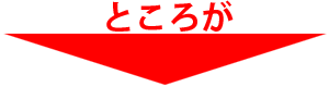 ところが